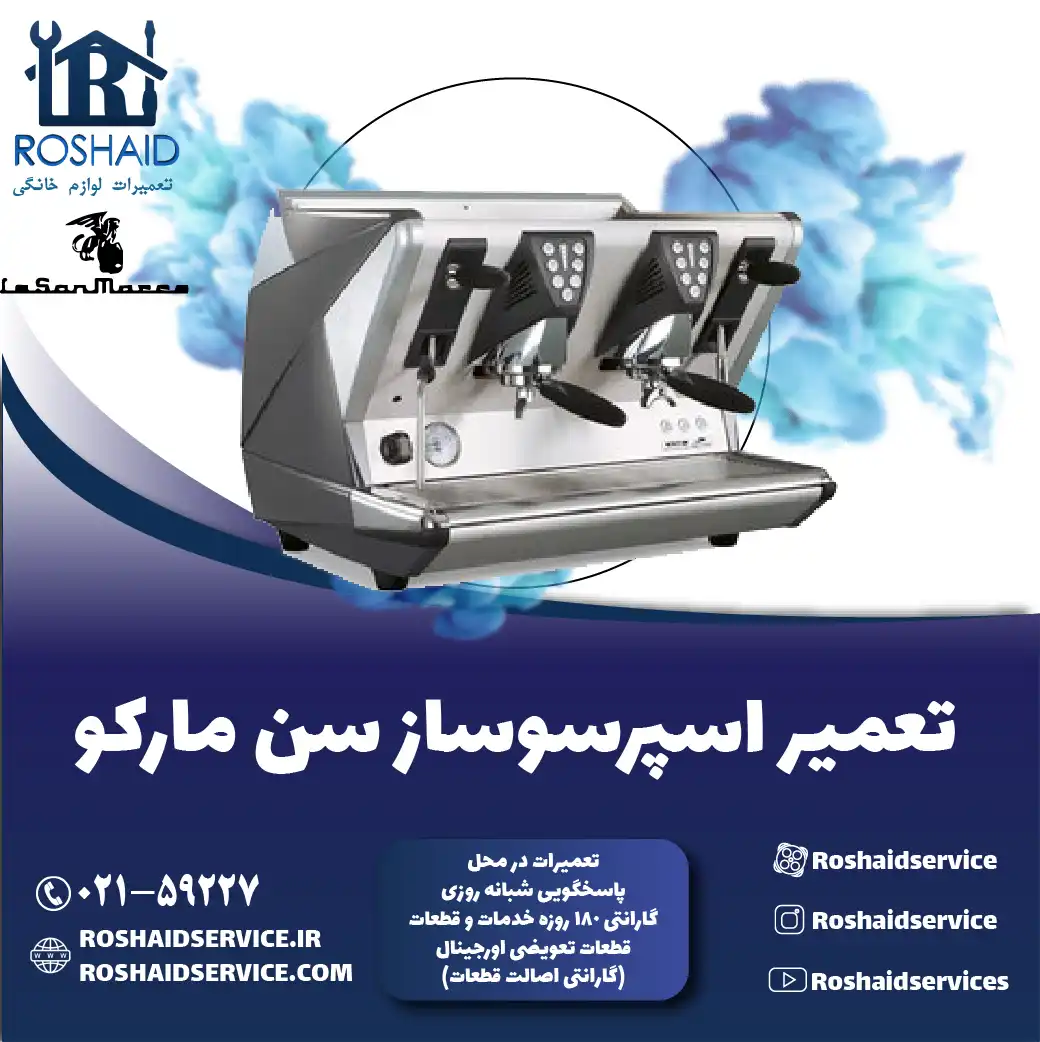 تعمیر دستگاه اسپرسوساز سن مارکو در تهران روشاید سرویس